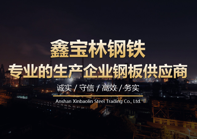 鞍山鑫寶林鋼鐵貿(mào)易有限公司